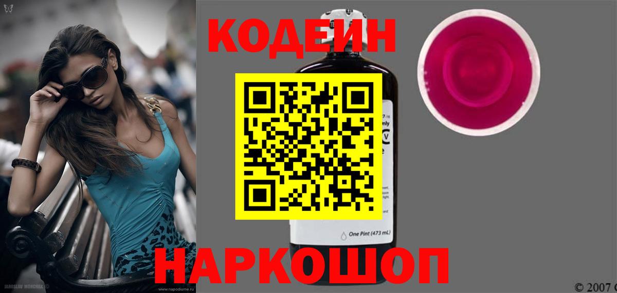 Кодеин напиток Lean (лин)  Вход с VPN  Клинцы 