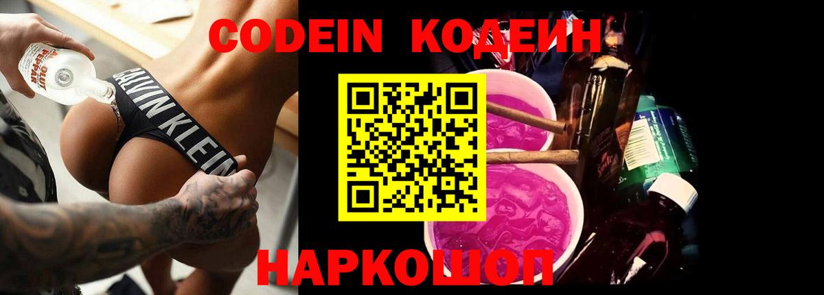 Codein напиток Lean (лин) Клинцы